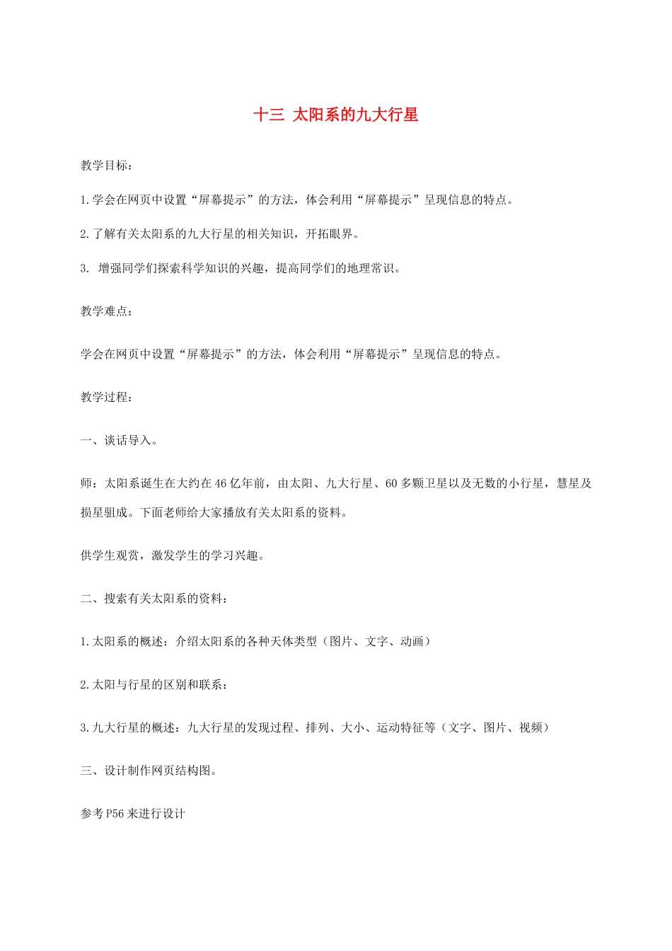 六年级信息技术下册 十三太阳系的九大行星教案 冀教版_第1页