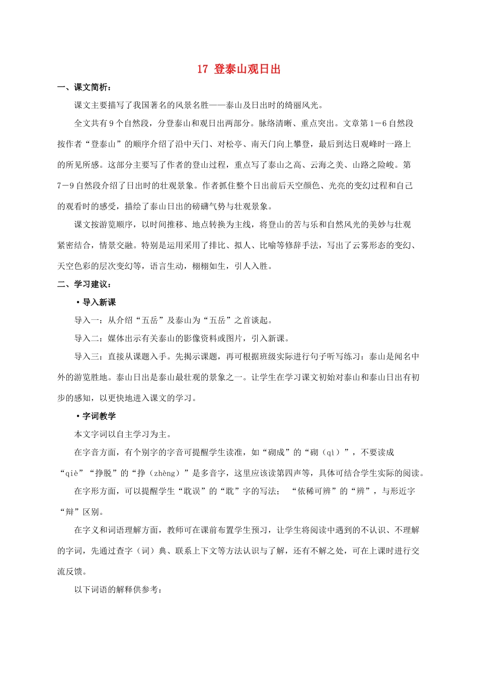 五年级语文下册 登泰山观日出课文简析素材 沪教版_第1页