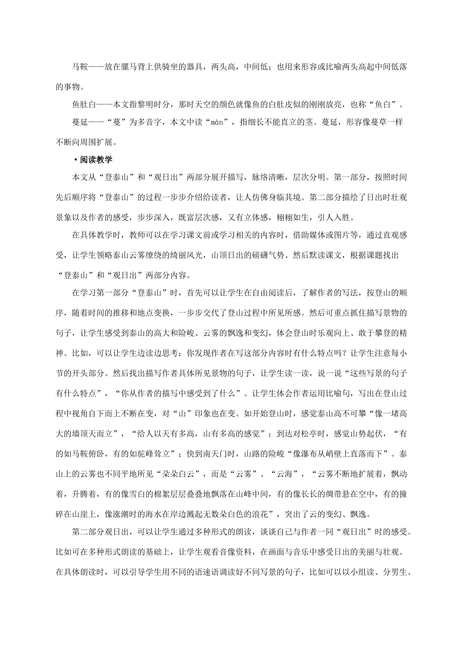 五年级语文下册 登泰山观日出课文简析素材 沪教版_第2页