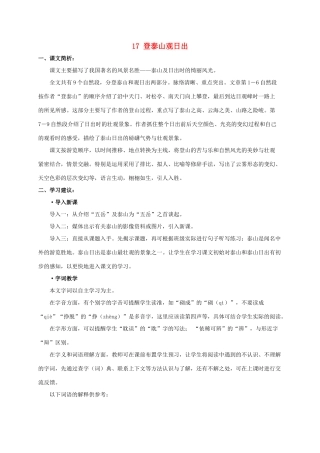 五年级语文下册 登泰山观日出课文简析素材 沪教版