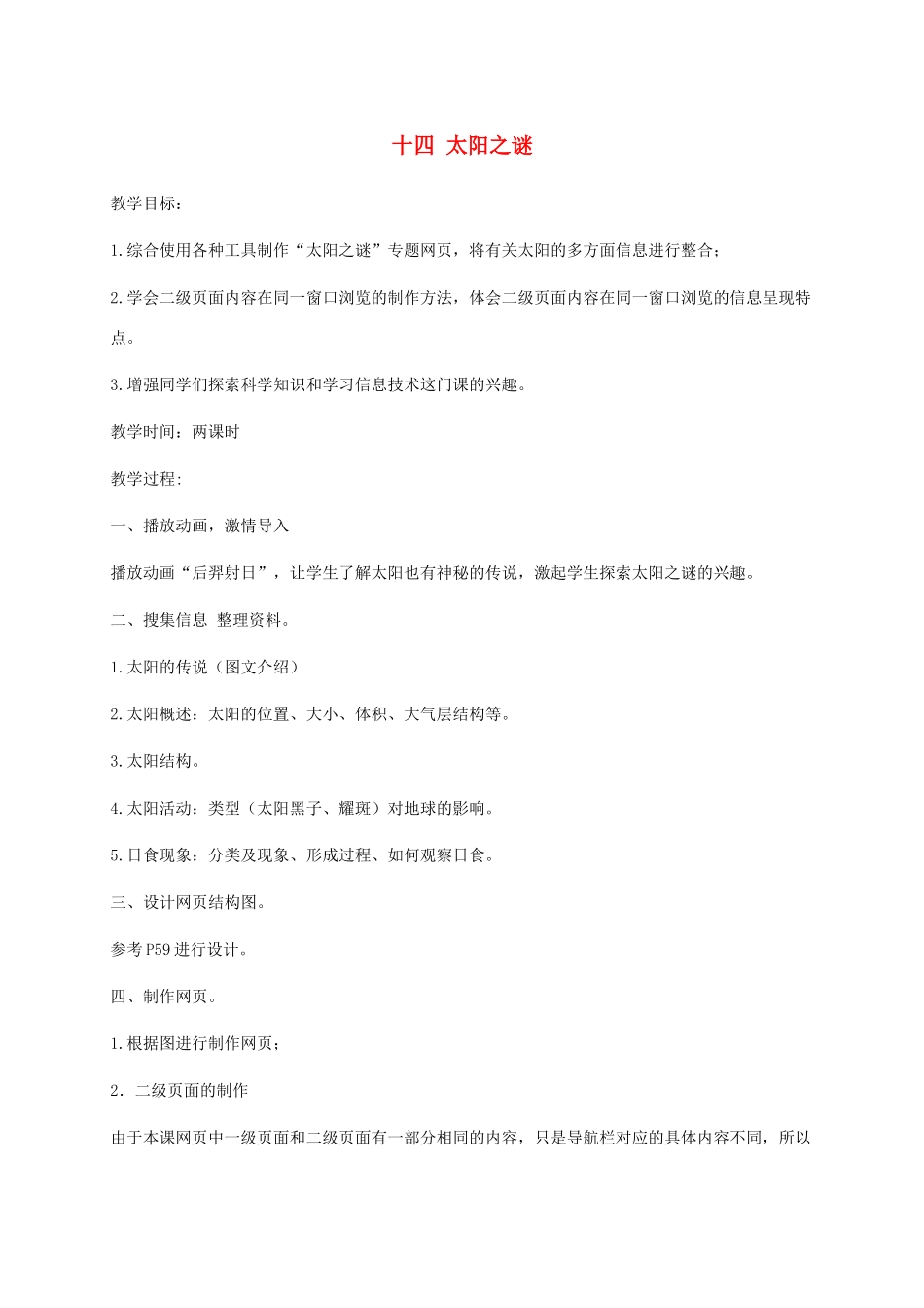 六年级信息技术下册 十四太阳之谜教案 冀教版_第1页