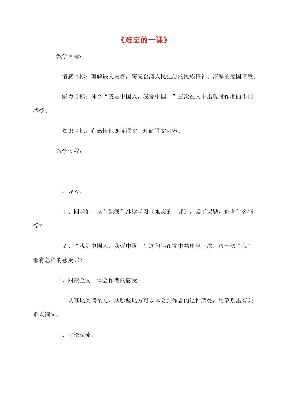 五年级语文上册 第七组 23《难忘的一课》教案3 新人教版-新人教版小学五年级上册语文教案_第1页