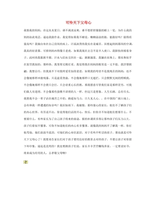 五年级语文作文 可怜天下父母心精美范文素材