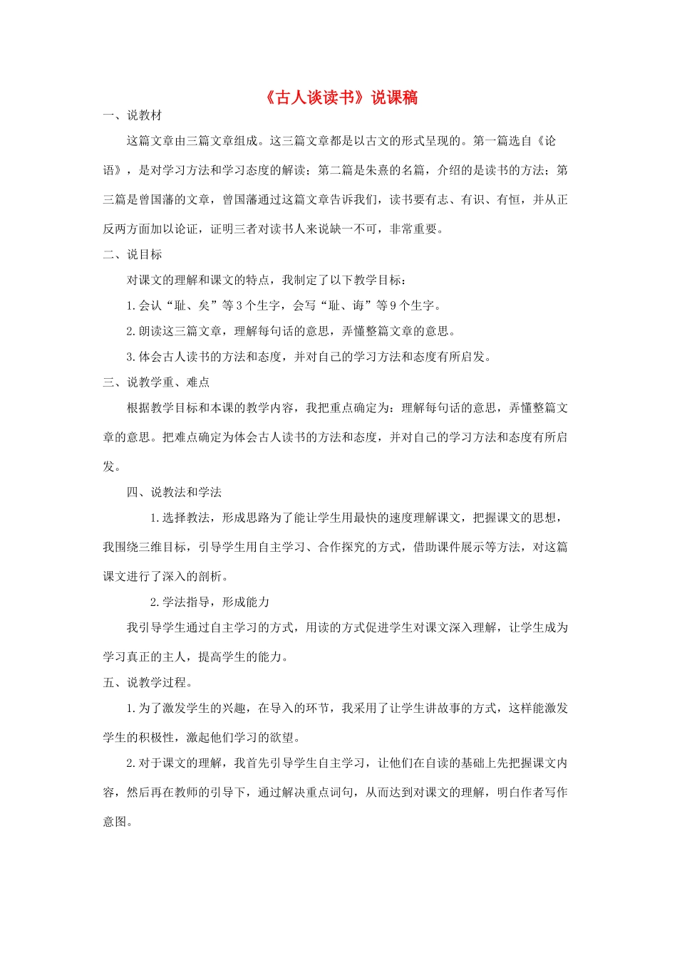 五年级语文上册 第八单元 25《古人谈读书》说课稿 新人教版-新人教版小学五年级上册语文教案_第1页