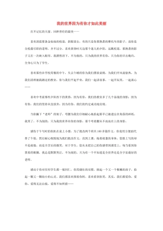 五年级语文作文 我的世界因为有你才如此美丽精美范文素材