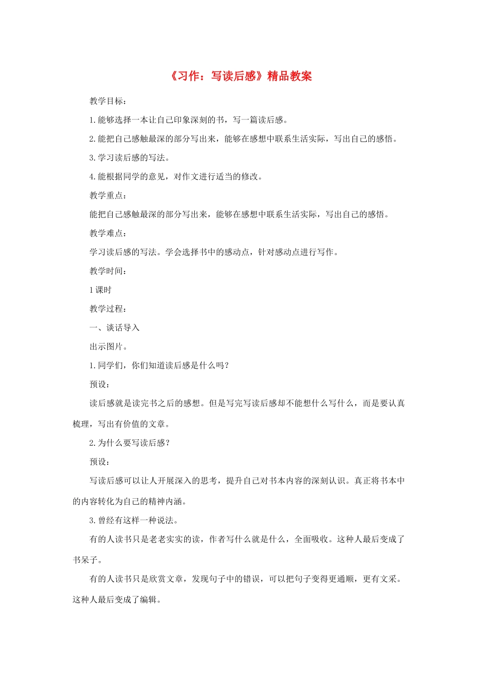 五年级语文下册 第二单元《习作：写读后感》精品教案 新人教版-新人教版小学五年级下册语文教案_第1页