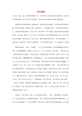 五年级语文作文 游方腊洞精美范文素材