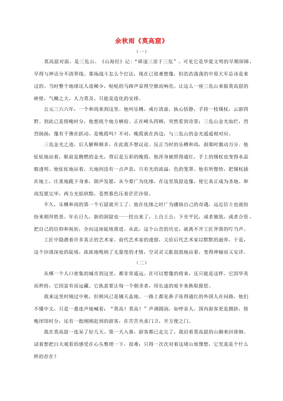余秋雨《莫高窟》_第1页