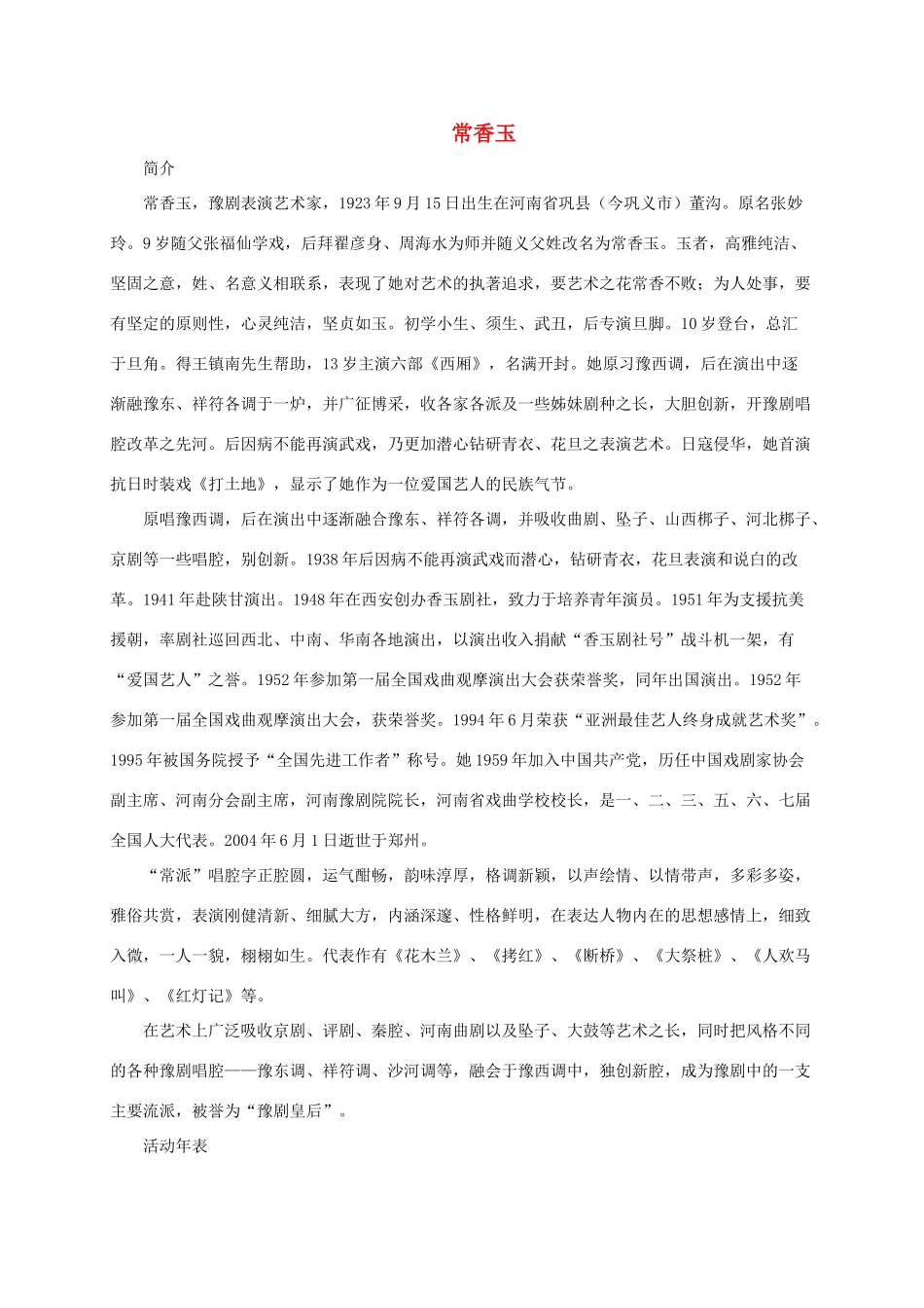 五年级语文下册 “香玉剧社号”1相关人物素材 语文S版_第1页