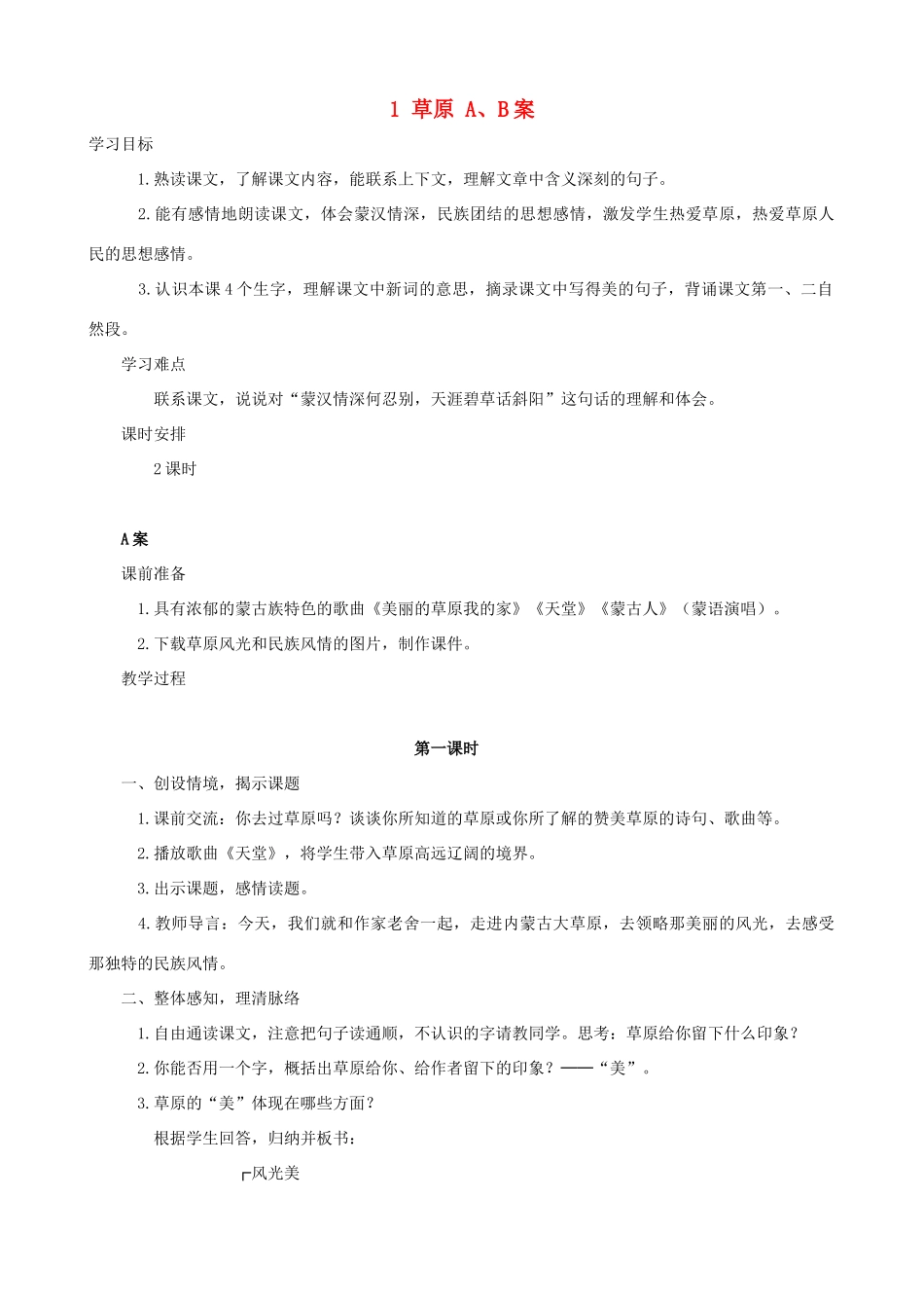 五年级语文下册 1 草原 A、B案 人教版_第1页