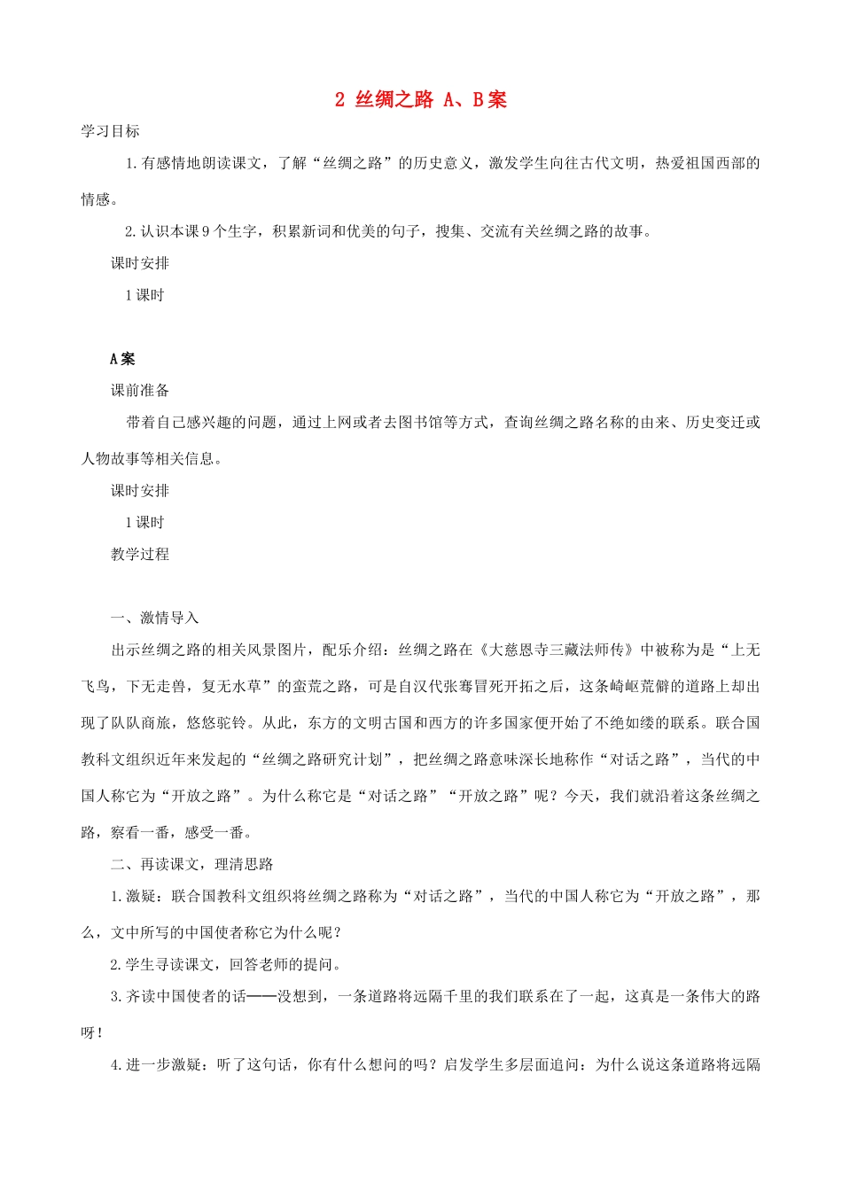 五年级语文下册 2 丝绸之路 A、B案 人教版_第1页