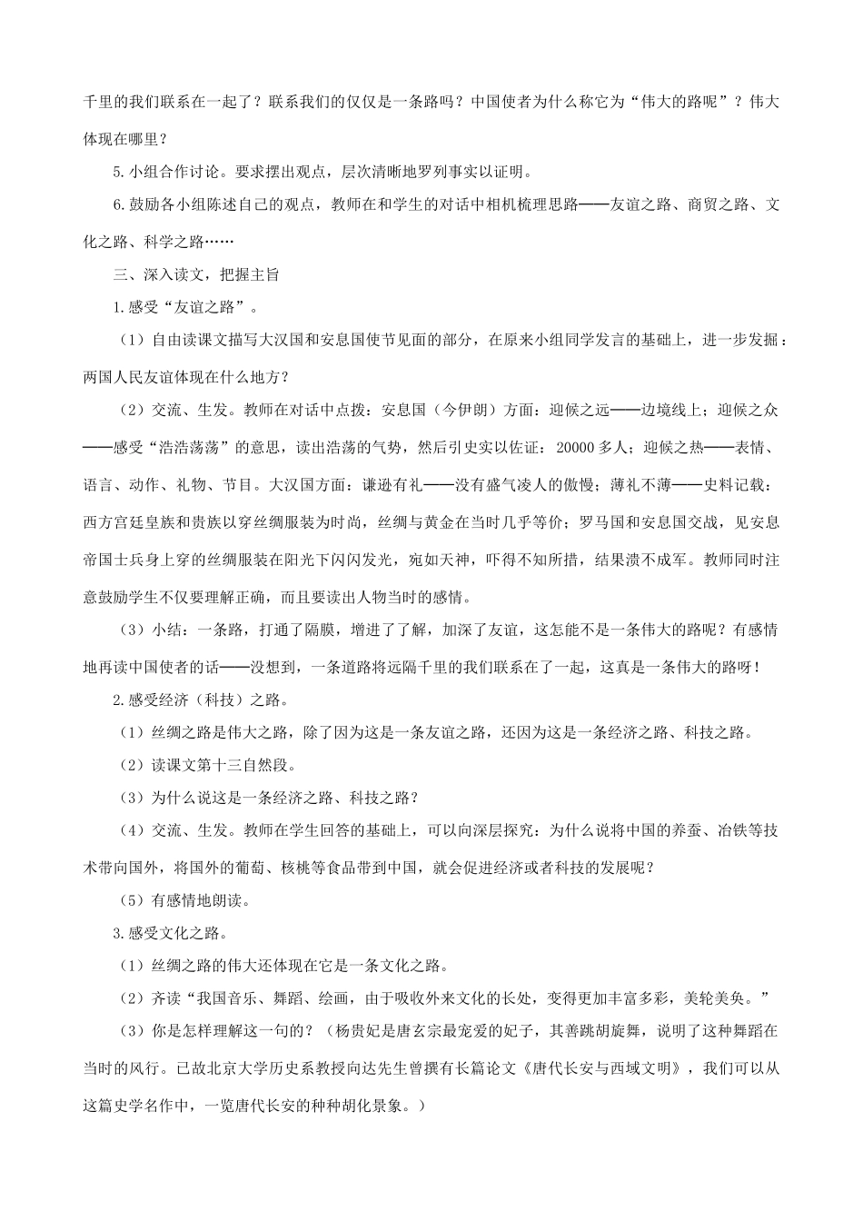 五年级语文下册 2 丝绸之路 A、B案 人教版_第2页