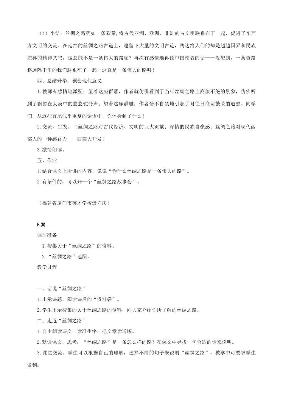 五年级语文下册 2 丝绸之路 A、B案 人教版_第3页