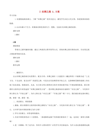 五年级语文下册 2 丝绸之路 A、B案 人教版