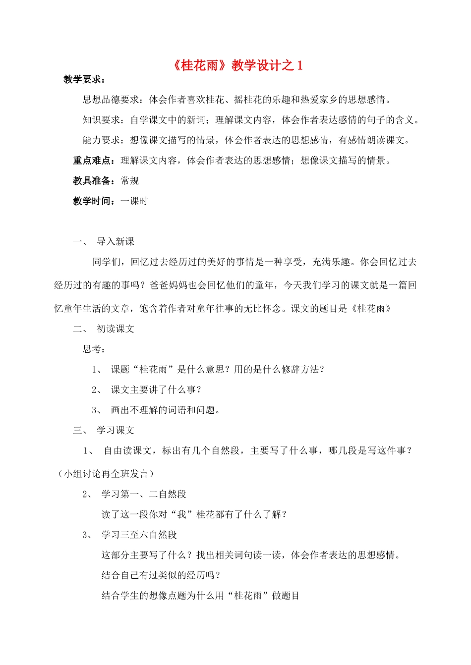 五年级语文上册 第二组 7《桂花雨》教学设计1 新人教版-新人教版小学五年级上册语文教案_第1页