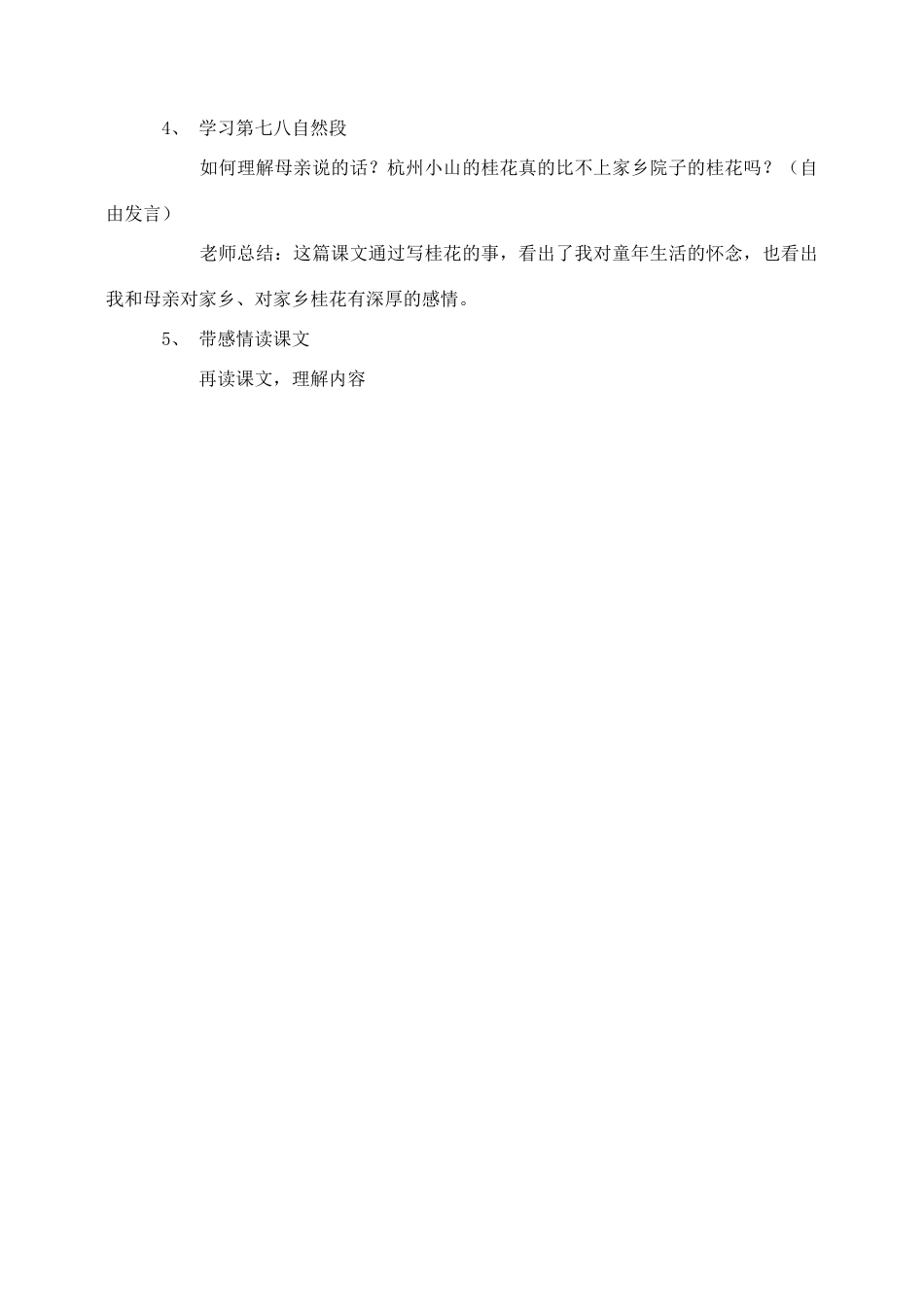 五年级语文上册 第二组 7《桂花雨》教学设计1 新人教版-新人教版小学五年级上册语文教案_第2页