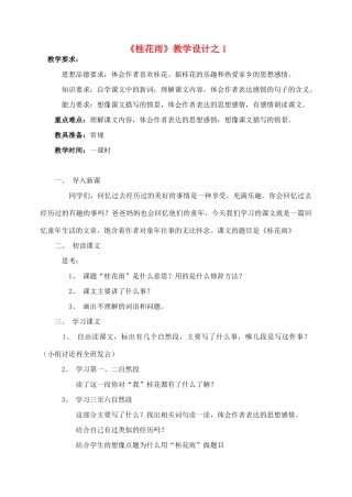 五年级语文上册 第二组 7《桂花雨》教学设计1 新人教版-新人教版小学五年级上册语文教案