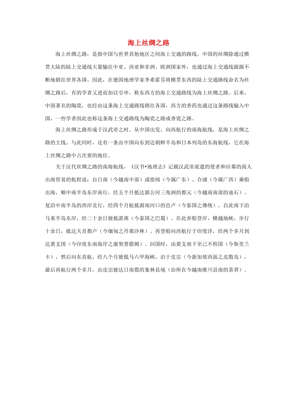 五年级语文下册 2.丝绸之路 拓展阅读 海上丝绸之路素材 新人教版-新人教版小学五年级下册语文素材_第1页