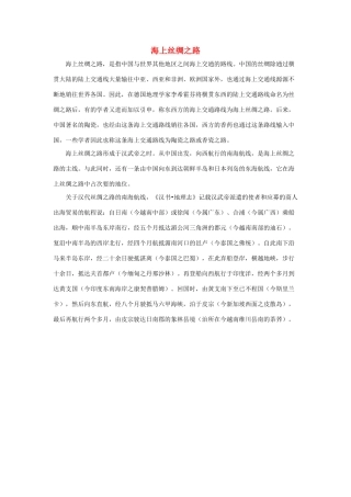 五年级语文下册 2.丝绸之路 拓展阅读 海上丝绸之路素材 新人教版-新人教版小学五年级下册语文素材