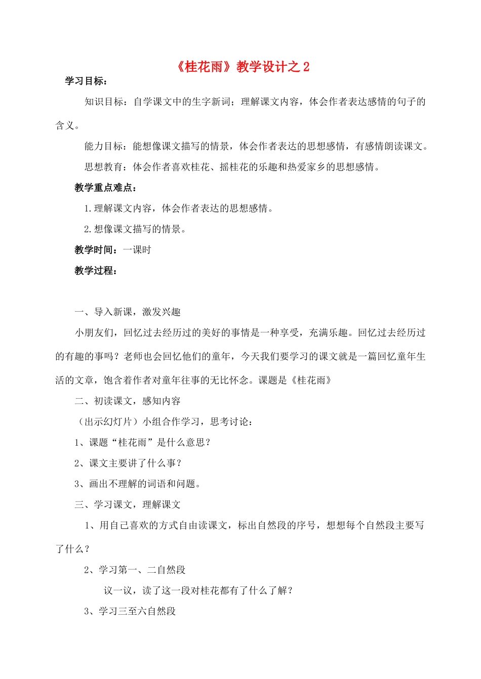 五年级语文上册 第二组 7《桂花雨》教学设计2 新人教版-新人教版小学五年级上册语文教案_第1页