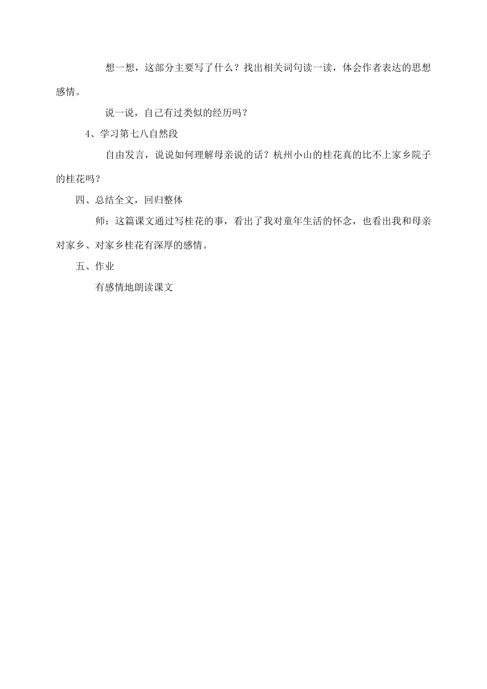 五年级语文上册 第二组 7《桂花雨》教学设计2 新人教版-新人教版小学五年级上册语文教案_第2页