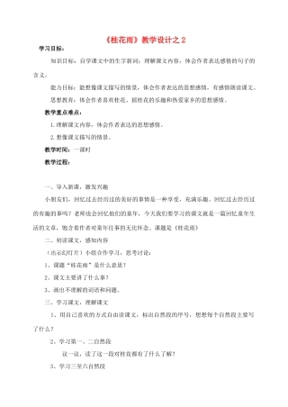 五年级语文上册 第二组 7《桂花雨》教学设计2 新人教版-新人教版小学五年级上册语文教案