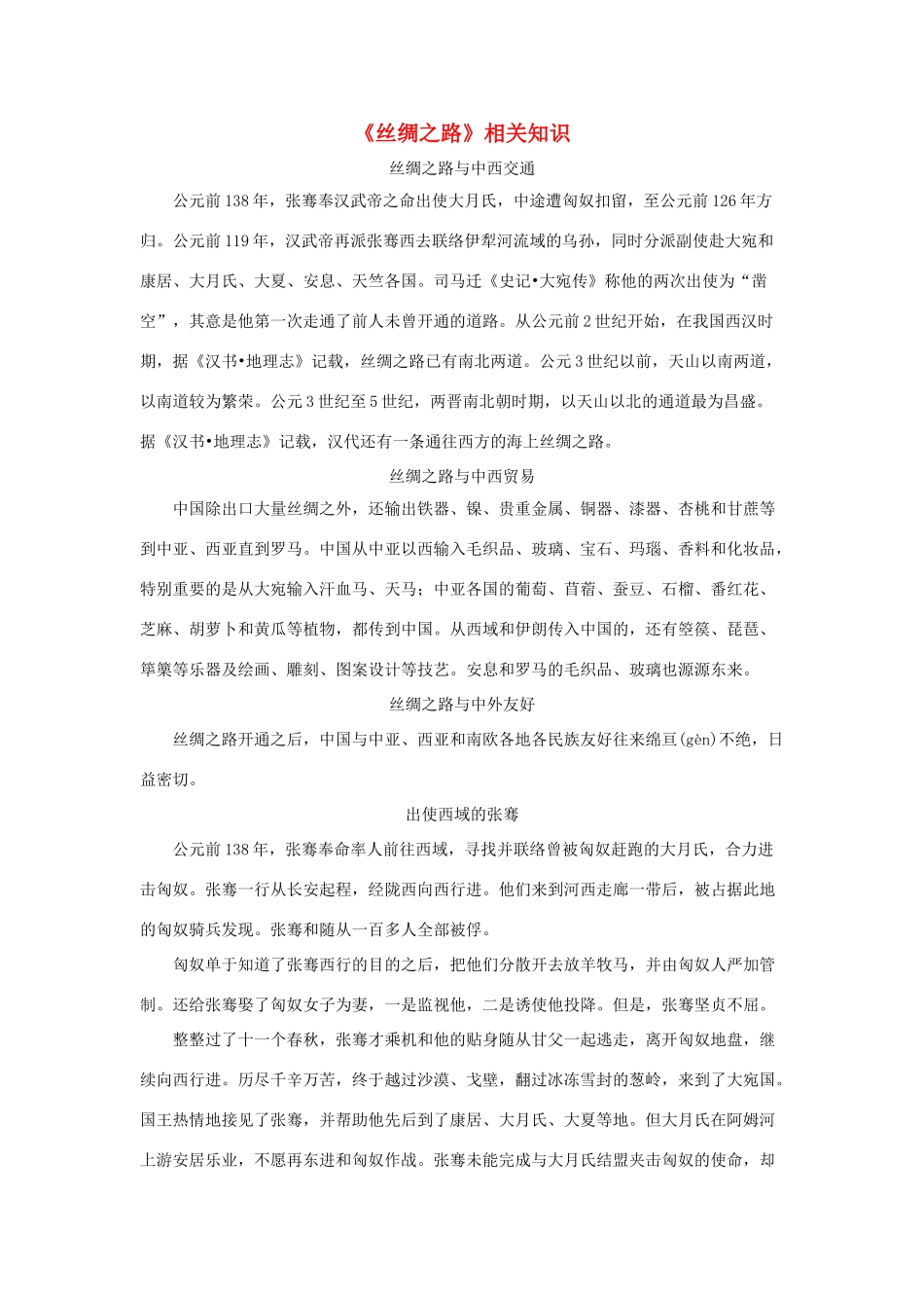 五年级语文下册 2.丝绸之路 拓展阅读《丝绸之路》相关知识素材 新人教版-新人教版小学五年级下册语文素材_第1页