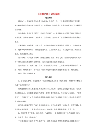 五年级语文下册 2《丝绸之路》词句解析素材 新人教版-新人教版小学五年级下册语文素材