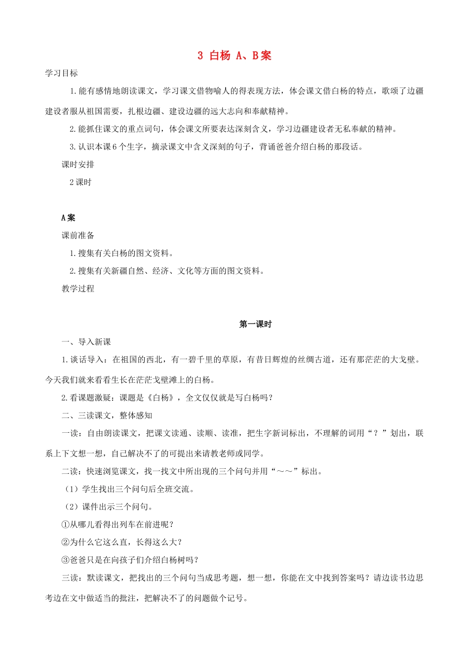 五年级语文下册 3 白杨 A、B案 人教版_第1页