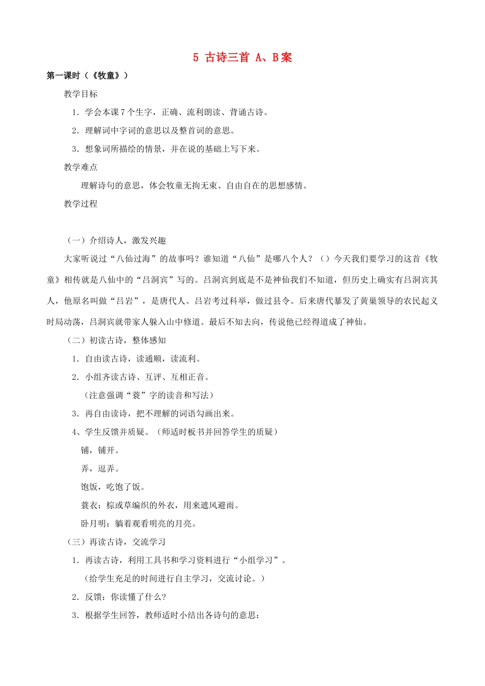 五年级语文下册 5 古诗三首 A、B案 人教版_第1页