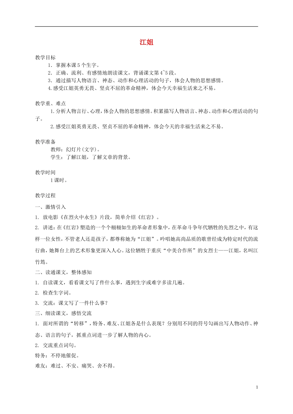 五年级语文下册 江姐2教案 西师大版_第1页