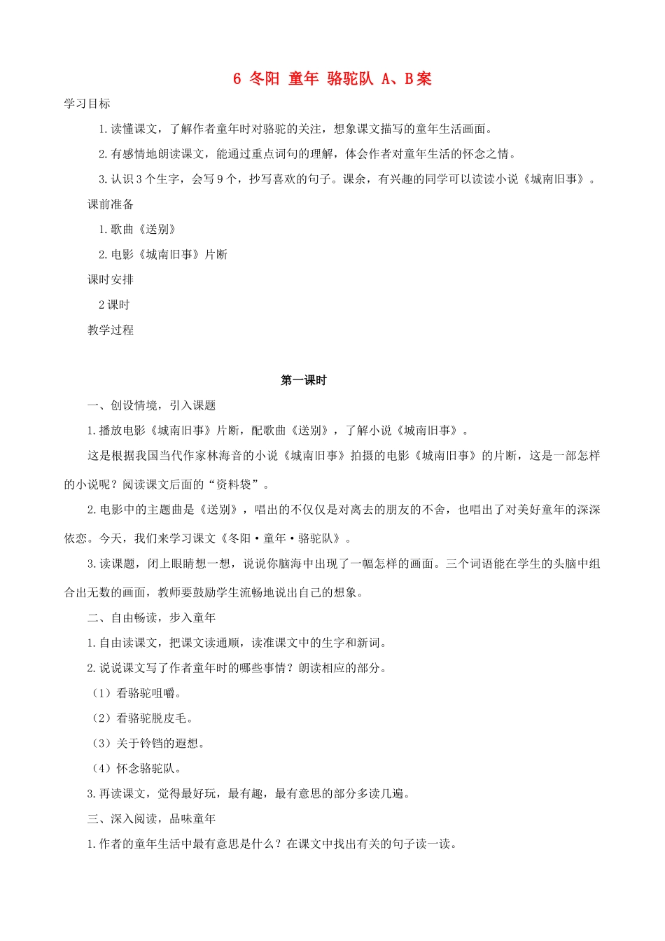 五年级语文下册 6 冬阳 童年 骆驼队 A、B案 人教版_第1页