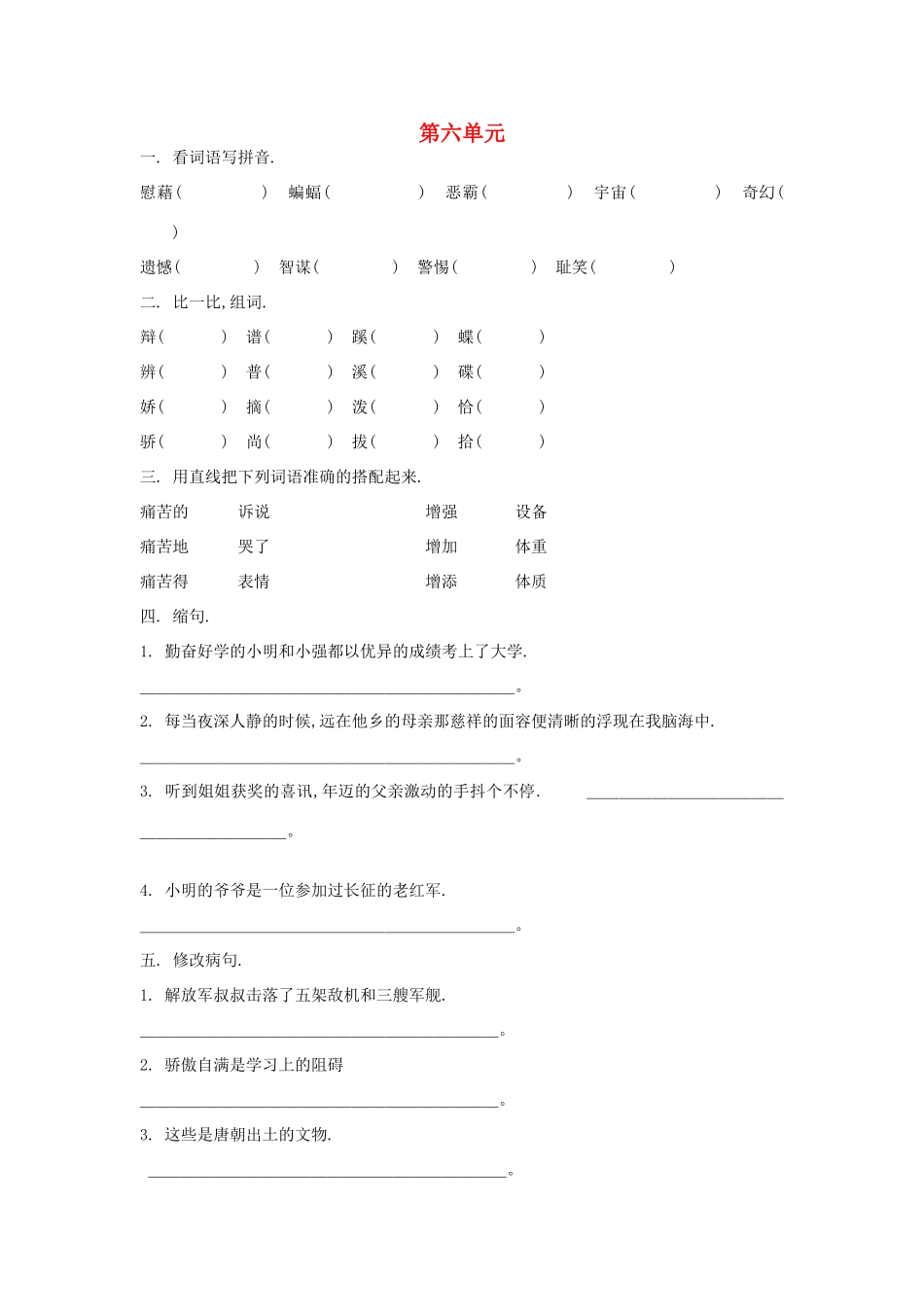 五年级语文上册 第六单元综合检测题（无答案） 语文S版_第1页