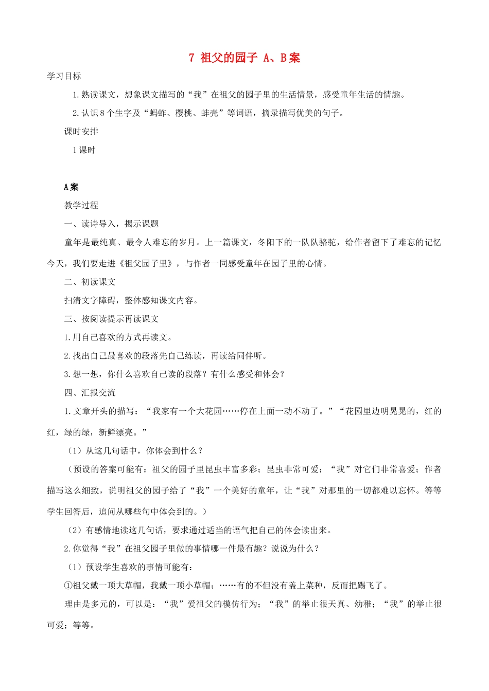 五年级语文下册 7 祖父的园子 A、B案 人教版_第1页