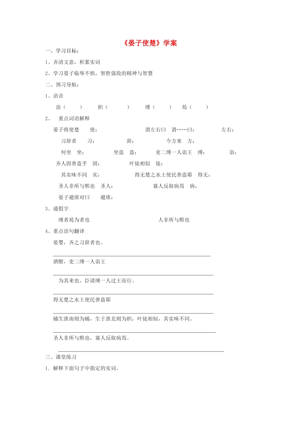 五年级语文下册 第三组 11晏子使楚学案 新人教版-新人教版小学五年级下册语文学案_第1页