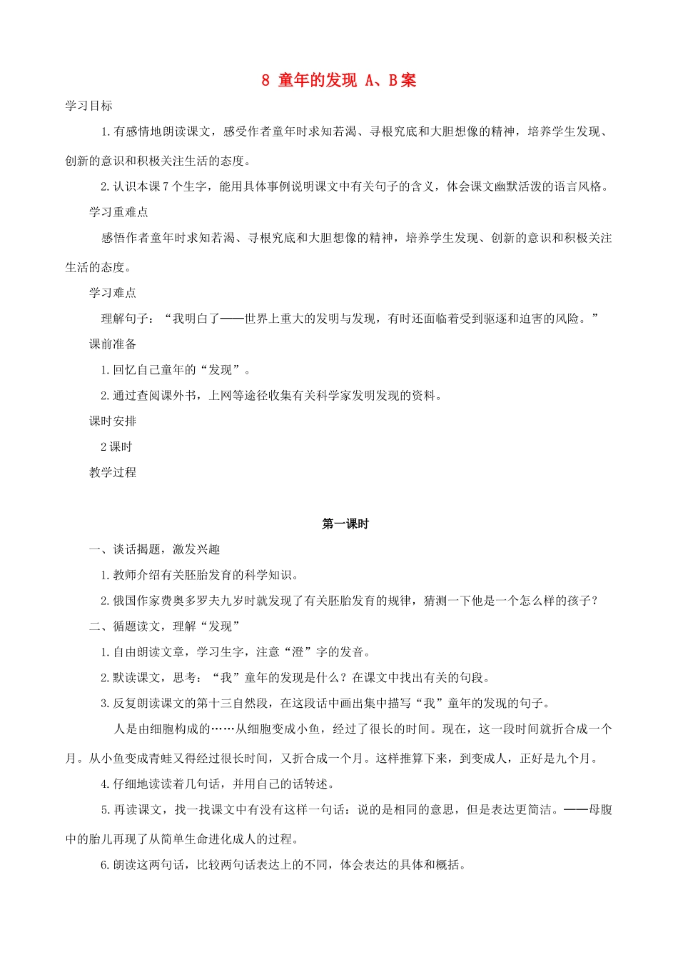 五年级语文下册 8 童年的发现 A、B案 人教版_第1页