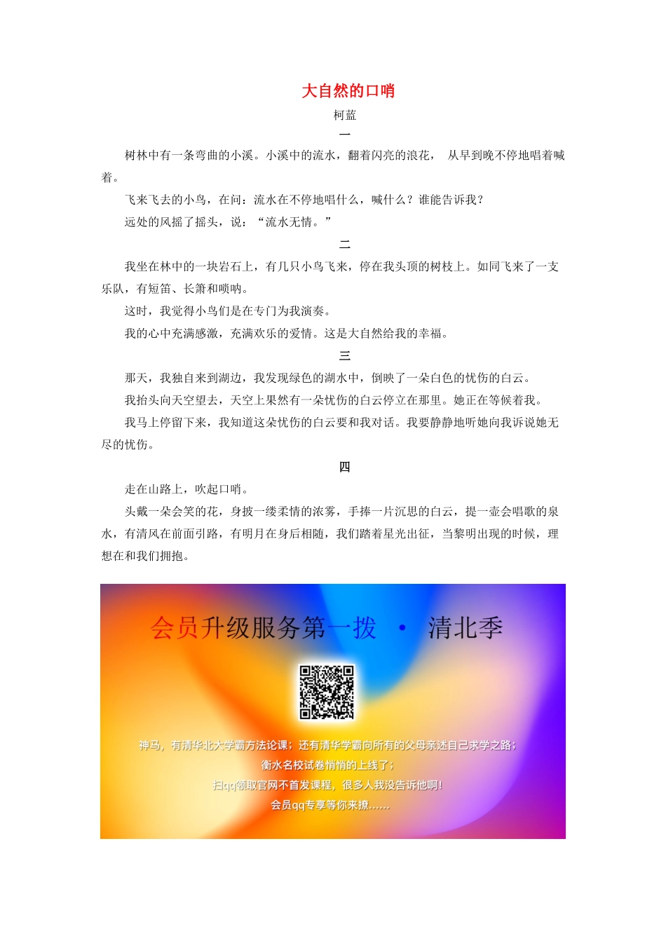 五年级语文上册 第一单元 4《大自然 你好》主题阅读 大自然的口哨（柯蓝）素材 冀教版-冀教版小学五年级上册语文素材_第1页
