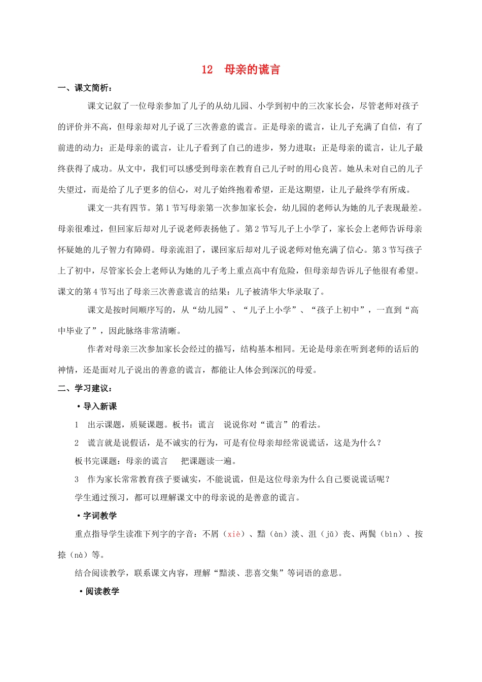 五年级语文下册 母亲的谎言课文简析素材 沪教版_第1页