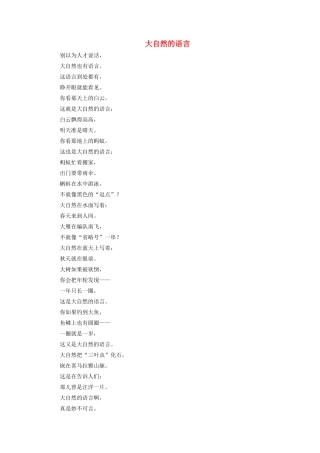 五年级语文上册 第一单元 4《大自然 你好》主题阅读 大自然的语言素材 冀教版-冀教版小学五年级上册语文素材