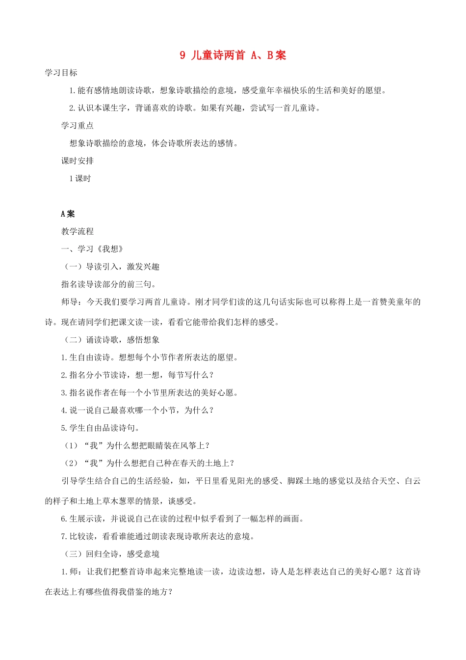 五年级语文下册 9 儿童诗两首 A、B案 人教版_第1页