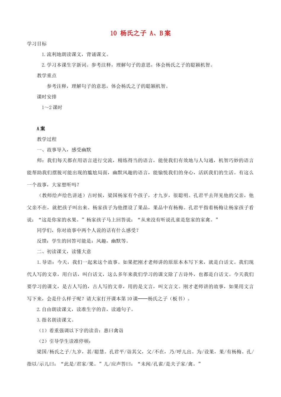 五年级语文下册 10 杨氏之子 A、B案 人教版_第1页