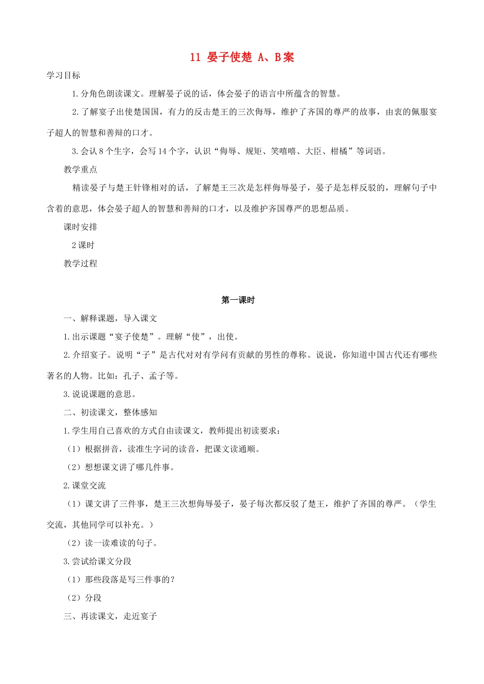 五年级语文下册 11 晏子使楚 A、B案 人教版_第1页