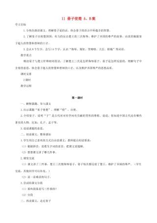 五年级语文下册 11 晏子使楚 A、B案 人教版