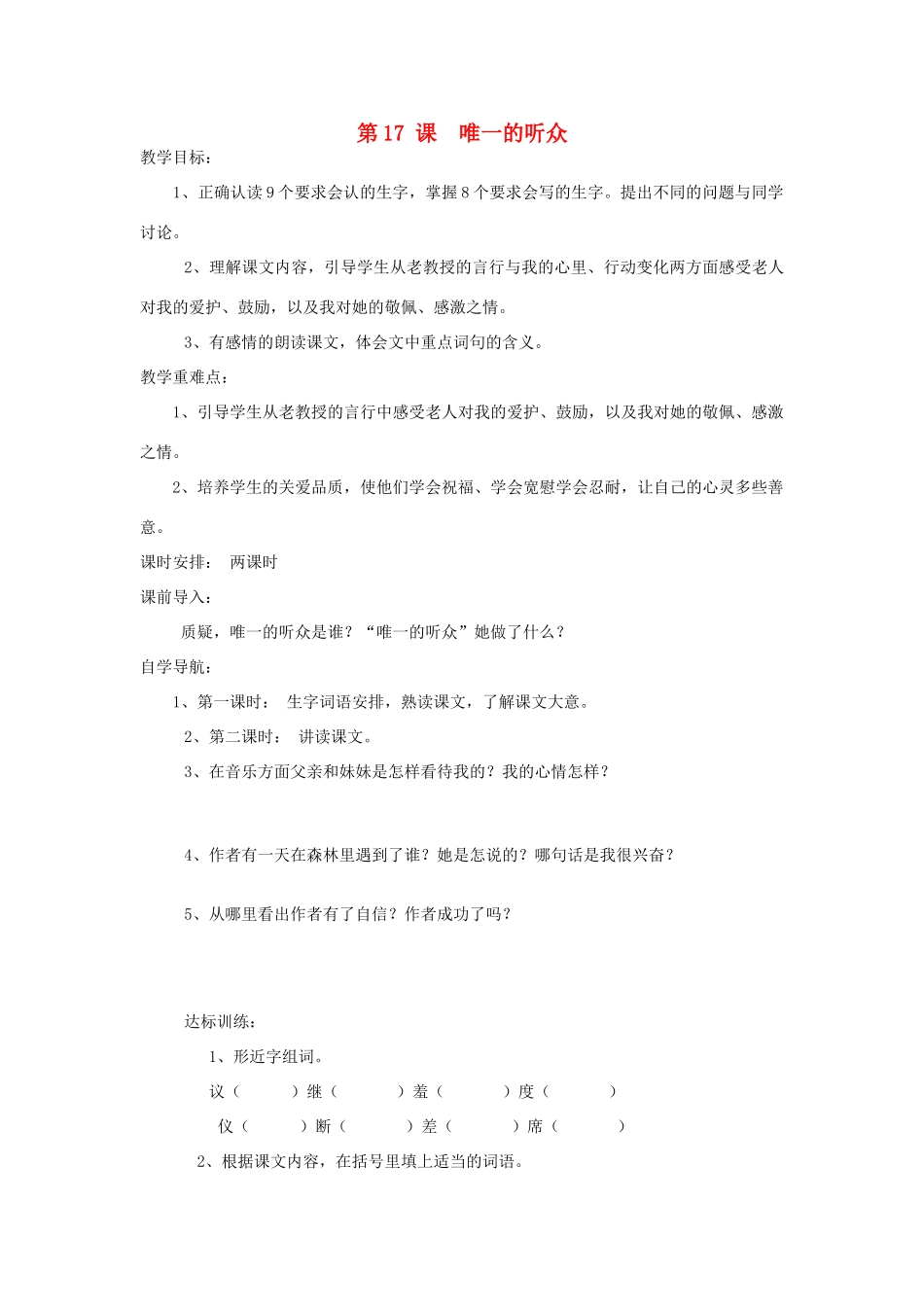 五年级语文上册 第四单元 17《唯一的听众》教学设计 冀教版-冀教版小学五年级上册语文教案_第1页