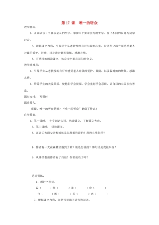 五年级语文上册 第四单元 17《唯一的听众》教学设计 冀教版-冀教版小学五年级上册语文教案