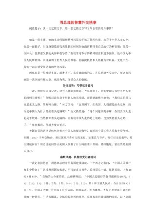 五年级语文下册 11.晏子使楚 拓展阅读 周总理的智慧外交轶事素材 新人教版-新人教版小学五年级下册语文素材