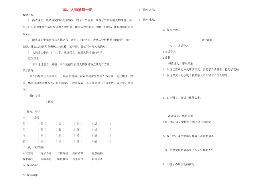 五年级语文下册 人物描写一组学案 人教新课标版_第1页