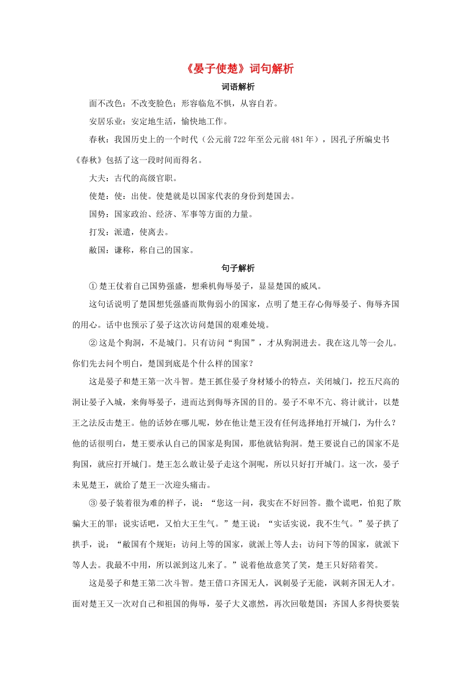 五年级语文下册 11《晏子使楚》词句解析素材 新人教版-新人教版小学五年级下册语文素材_第1页