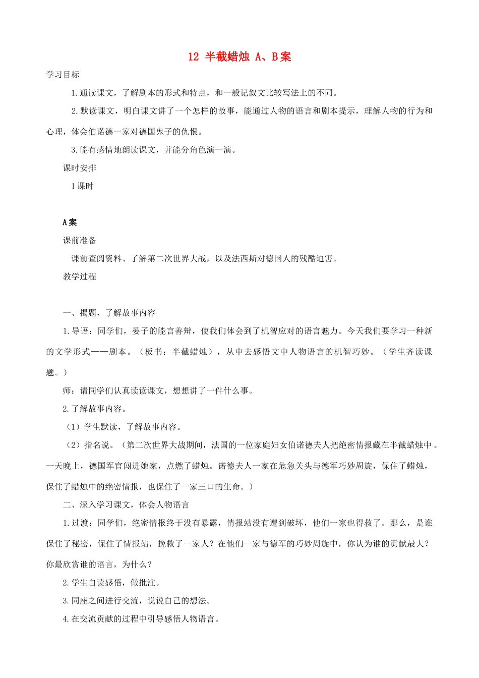 五年级语文下册 12 半截蜡烛 A、B案 人教版_第1页