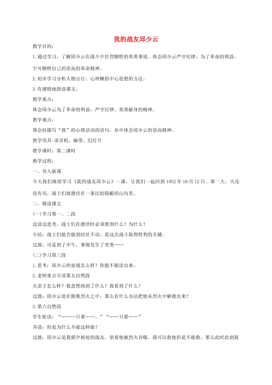 五年级语文上册 第四单元 19《我的战友邱少云》同步教案 冀教版-冀教版小学五年级上册语文教案_第1页